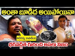 విమాన ప్రమాదం..భగవద్గీత సందేశం నిజమైందా..? |  Bhagavad Gita Survived at Ahmedabad Plane Incident
