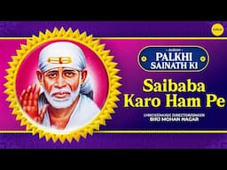 Saibaba Karo Ham Pe | Palkhi Sainath Ki | Birj Mohan Nagar | Sai Baba Devotional Song