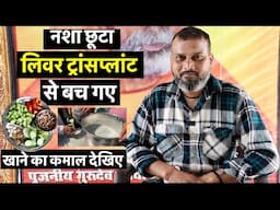 नशा छूटा, लिवर ट्रांसप्लांट से बच गए, खाने का कमाल देखिए, #fattyliver