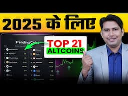 Altcoin Season में ये Altcoins आपके पास जरूर होने चाहिये | Crypto Trading | Best Crypto to Buy Now