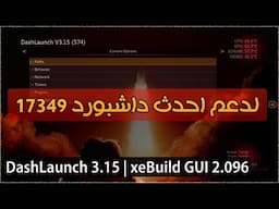 DashLaunch 3.15 | xeBuild GUI 2.096 | احدث نسخة من الداش لانج