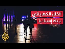 الحكومة الإسبانية تطالب بتوضيحات عاجلة للانقطاع الشامل للكهرباء والمعارضة تنتقد