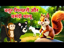 Chatur Gilhari or Ghamandi Bhalu | चतुर गिलहरी और घमंडी भालू  | #junglestory Stories  #moralstories