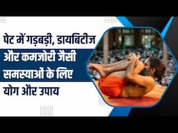 पेट में गड़बड़ी, डायबिटीज और कमजोरी जैसी समस्याओं के लिए योग और उपाय || Swami Ramdev