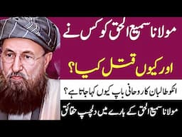 Maulana Sami ul haq biography in urdu hindi|emotional Islamic Stories|Who is Maulana Sami ul haq|