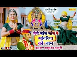 रामकुमार मालूणी ने क्या भजन गया सभी का रिकॉड तोड़ दिया इस भजन ने,Meri Saas Saas Me Sawariyo Ko Nam