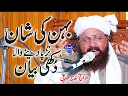 Behan Ki Shan - Tarpa Dene Wala Bayan - Allama Siraj Ud Din Siddiqui