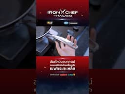 ชุดเครื่องครัว IRON CHEF Kitchenware Series 2💥 คุณภาพระดับเชฟ…ราคาที่ใครก็เข้าถึงได้!