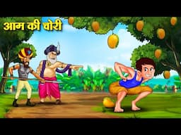 आम की चोरी | Aam Ki Chori | Hindi Kahaniya | Moral Stories | Bedtime Stories | Story In Hindi