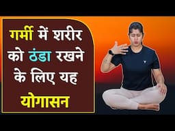 गर्मी में शरीर को ठंडा रखने के लिए करें ये योगासन | YOGA Asanas to Keep the Body Cool in Summer