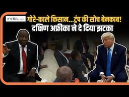 Donald Trump ने Ramaphosa को दी चुनौती... | कौन जीता?