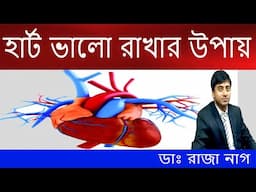 হার্ট ভালো রাখার উপায় | হার্ট ভালো রাখার খাবার | How to keep your heart healthy and strong
