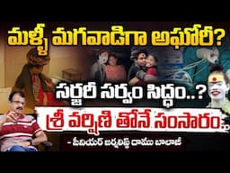 మళ్ళీ మగవాడిగా అఘోరీ? || Aghori Change As Male | Red Tv