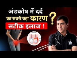 Testicles Pain | अंडकोष में दर्द का सबसे बड़ा कारण ? | अंडकोष में दर्द क्यों होता हैं ? | सही इलाज