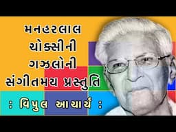 મનહરલાલ નગીનદાસ ચોક્સી | Manharlal Choksi | વિપુલ આચાર્ય | Vipul Aacharya | ગઝલ | Gazal | Music