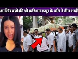 आखिर क्यों की थी करिश्मा कपूर के पति ने तीन शादियां और फिर दिया था तलाक karishma kapoor ex Husband