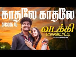 வடக்கி பொண்டாட்டி - 45 | காதலே காதலே | Ft.Vignesh Deva, Nikeytha | Funny Factory