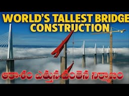 మేఘాలపై ఇంజనీరింగ్ | పంచంలోనే ఎత్తైన వంతెన నిర్మాణం |  | World's Tallest Bridge Construction