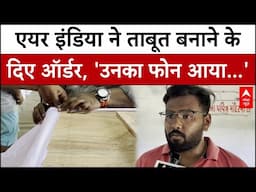 Ahmedabad Plane Crash के बाद Air India ने Vadodara में दिए ताबूत बनाने के Order | Black Box