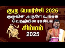 2025 சிம்மம் ராசி குரு பெயர்ச்சி பலன்கள் | Leo | Guru Peyarchi Predictions | Giri Bhakti