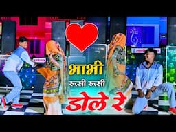 भाभी रूसी रूसी डोले रे | Bhabi Rusi Rusi Dole Re | Satveer Gurjar | New Rasiya