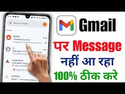 Gmail par message nahi aa raha hai to kya karen | Gmail message not coming problem 2025