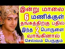 30-4-2025 இன்று மாலை 6 மணிக்குள் இந்த ஒரு பொருளை வாங்குங்கள் செல்வம் பெருகும் | akashaya tiriti