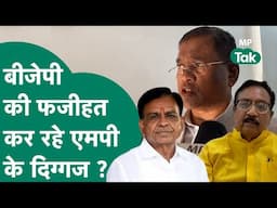 MP BJP के नेताओं के बयानों से मचा बवाल, BJP की फजीहत कर रहे MP के दिग्गज ? | MP Tak