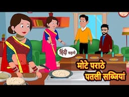 मोटे पराठे पतली सब्जियां Hindi Kahani | Moral Stories | Story in Hindi | Saas Bahu | Bedtime Stories