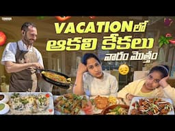 Vacation లో ఆకలి కేకలు ||  Nandu's World || Tamada Media