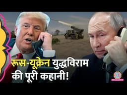 Russia-Ukraine के बीच 30 दिनों के लिए Ceasefire, Trump और Putin के बीच  फ़ोन पर क्या बात हुई