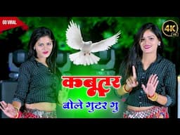 कबूतर बोले गुटर गु Dj dance video ll Kabutar bole gutor gu ll New Rasiya 2025 -Dj Mawai ke Rasiya