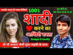 100% शादी करने का आखिरी रास्ता ! Watch This Video To Get Married in 2025 ! How To Marry Soon !