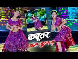कबूतर बोले गुटर गु Dj dance video ll Kabutar bole gutor gu ll Viral Rasiya 2025  ~ Dg Mawai Rasiya
