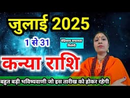 कन्या राशि जुलाई 2025 राशिफल | Kanya Rashi July 2025 | Virgo July Horoscope