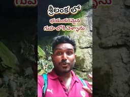 Srilanka 🇱🇰 Dangerous Ravana Cave #ravana #srilanka #shorts