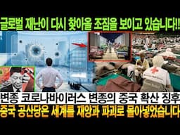 글로벌 재난이 다시 찾아올 조짐을 보이고 있습니다!! 변종 코로나바이러스 변종의 중국 확산 징후 중국 공산당은 세계를 재앙과 파괴로 몰아넣었습니다