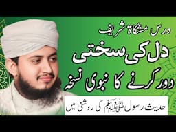 Dil ki sakhti kaisy door karen | Dil ki sakhti ka ilaj | Syed Mohsin Ali Gillani