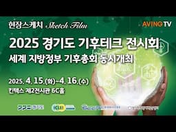 경기도, ‘제3회 경기도 기후변화주간’ 킨텍스서 개최... 세계 지방정부·기업·도민과 함께 기후 위기 극복한다!
