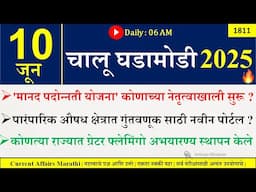 10 June 2025 | Daily Current Affairs 2025 | Current Affairs Today |Chalu Ghadamodi 2025 |Suhas Bhise