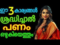 സമ്പത്ത് നേടാൻ 3 Mental Tricks Control Your mouth mind and money. Moneytech Media.