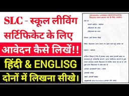 #slc ke liye application in english || #slc ke liye application kaise likhen