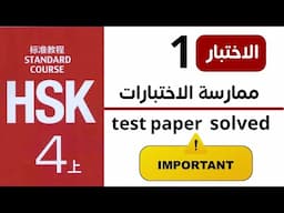 hsk 4 test paper 1| hsk4 model paper |  Hsk 4