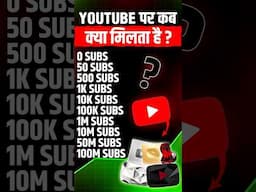 🥰 YouTube Kab Kya Deta Hai? | Subscriber Se Kya Hota Hai? | YouTube Awards Explained