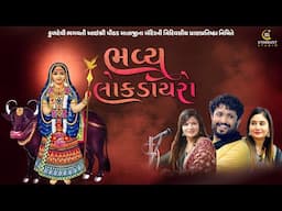 સમસ્ત વસરા પરીવાર દ્વારા આયોજિત ત્રિદિવસીય પ્રાણપ્રતિષ્ઠા મહોત્સવ નિમિતે ભવ્ય લોકડાયરો । રાજભા ગઢવી