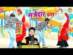 मनोज बघेल राजा हिन्दुस्तानी की आवाज में दमदार डांस रसिया | Manoj Baghel Rasiya | Dj Rasiya |