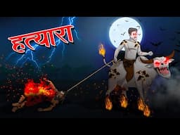 हत्यारा | Hatyaara Horror Stories | Hindi Kahaniya | Hindi Stories