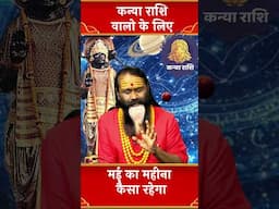 कन्या राशि वालो के लिए मई का महीना कैसा रहेगा