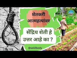 शेतकरी आत्महत्यांवर सेंद्रिय शेती हे उत्तर आहे का ? | Can Organic save farmers life?