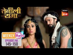Rama को सहमा हुआ देखकर चिंतित हुआ Lakshman | Weekly ReLIV | Tenali Rama | Episodes 145 - 150